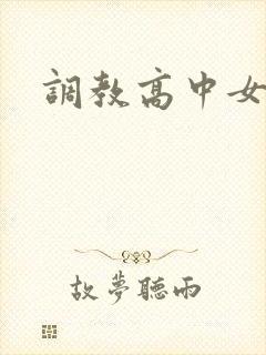 调教高中女生
