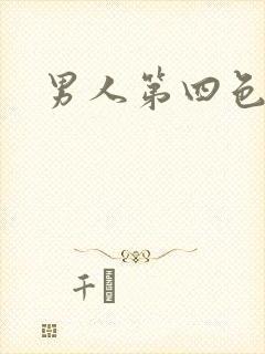 男人第四色