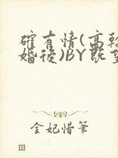 确有情(高干 婚后)BY既望免费阅读笔趣阁