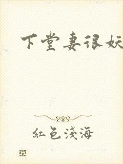 下堂妻很妖娆