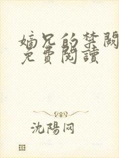 嫡兄的禁阙全文免费阅读