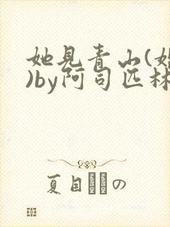 她见青山(婚后)by阿司匹林免费阅读