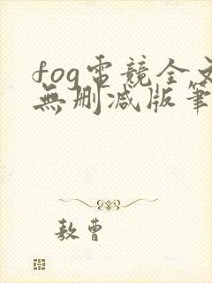 fog电竞全文无删减版笔趣阁