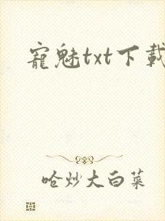 宠魅txt下载