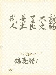 我惹了不该惹的人土匪文弱书生