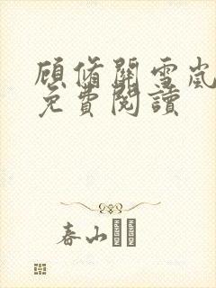 顾修关雪岚全文免费阅读