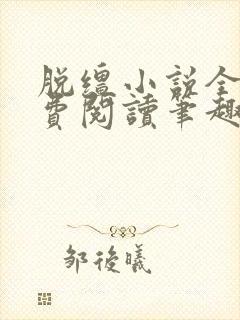 脱缰小说全文免费阅读笔趣阁