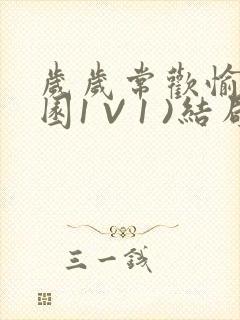 岁岁常欢愉(校园1 V 1 )结局