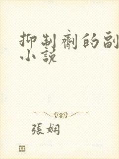 抑制剂的副作用小说