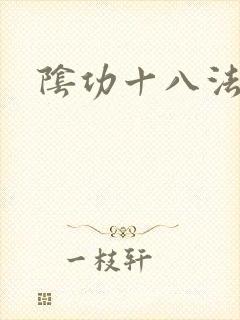 阴功十八法