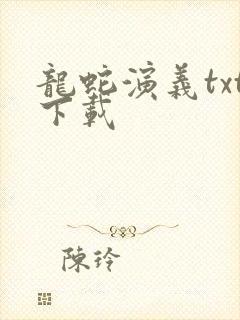龙蛇演义txt下载