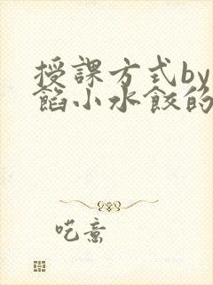 授课方式by肉馅小水饺的作者