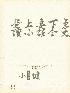 爸上妻下免费阅读小说全文