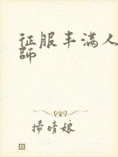 征服丰满人妻老师