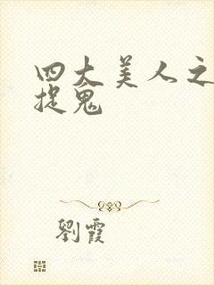 四大美人之昭君捉鬼