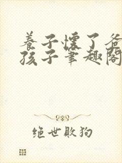 养子怀了爸爸的孩子笔趣阁小说