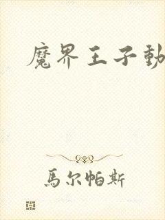 魔界王子动漫