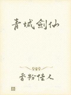 青城剑仙