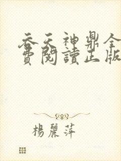 吞天神鼎全文免费阅读正版