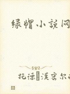 绿帽小说网