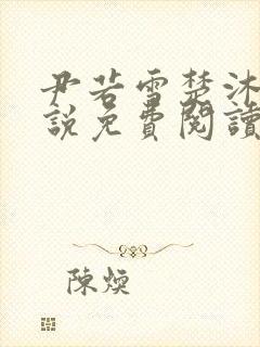 尹若雪楚沐珊小说免费阅读全文最新章节列表