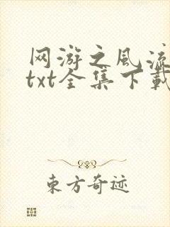 网游之风流骑士txt全集下载