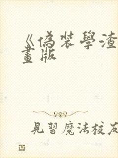 《伪装学渣》漫画版