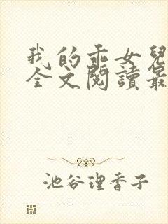 我的乖女儿小喜全文阅读最新章节阅读免费