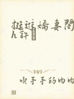 挺进娇妻闺蜜高h许訫