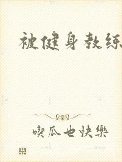 被健身教练秘密