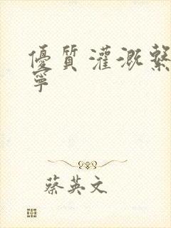 优质灌溉系统唐宁