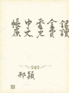 帐中香金银花露原文免费读书