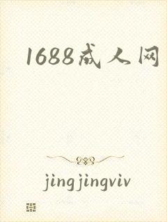 1688成人网