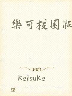 乐可校园版小说