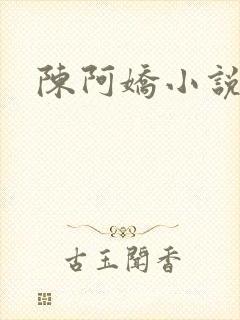 陈阿娇小说