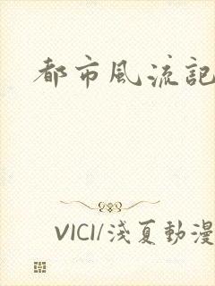都市风流记