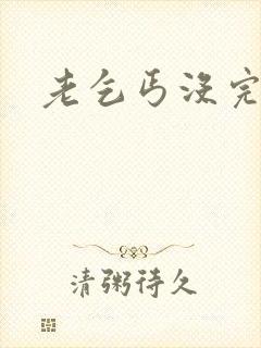 老乞丐没完没了