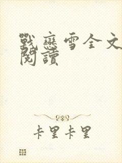 战恋雪全文免费阅读
