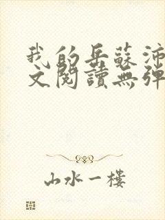 我的岳苏沛真全文阅读无弹窗笔趣阁