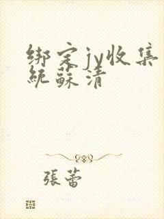 绑定jy收集系统苏清