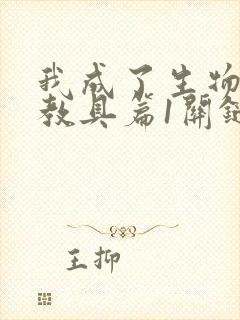 我成了生物课的教具篇1关键词