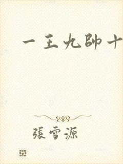 一王九帅十二宫