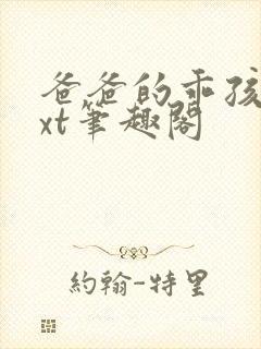 爸爸的乖孩子txt笔趣阁