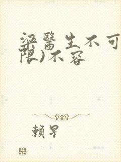 梁医生不可以(限)不容