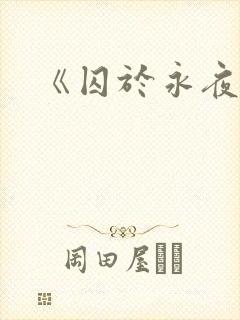 《囚于永夜》