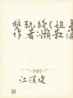 双轨线(姐弟)作者:懒散蒲公英