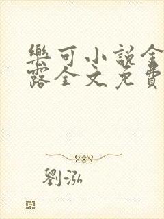 乐可小说金银花露全文免费阅读笔趣阁