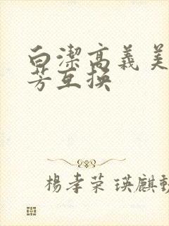 白洁高义美红美芳互换