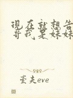 现在就想告诉哥哥我是妹妹