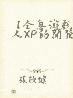 【全息游戏】美人XP的开发日常